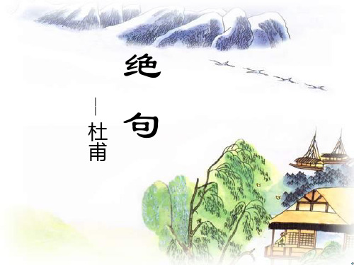 二年级下册语文课件-15古诗二首 绝句 人教部编版(共17张PPT)
