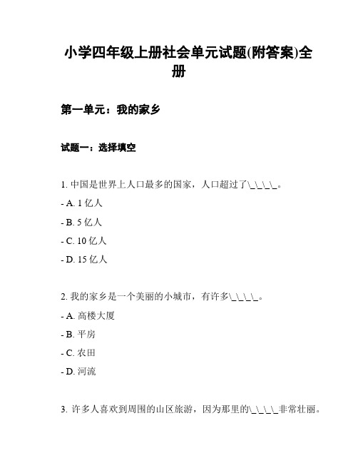 小学四年级上册社会单元试题(附答案)全册