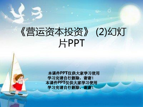 《营运资本投资》 (2)幻灯片PPT