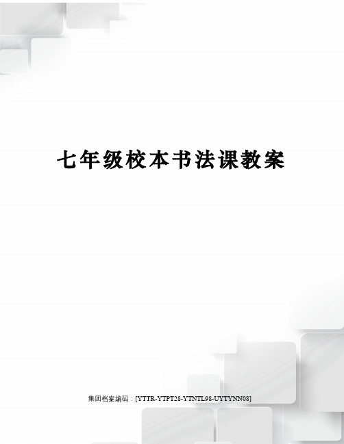 七年级校本书法课教案