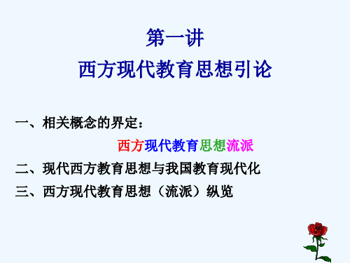 第一讲西方现代教育思想引论