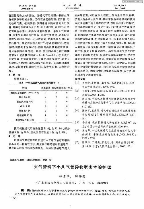 支气管镜下小儿气管异物取出术的护理