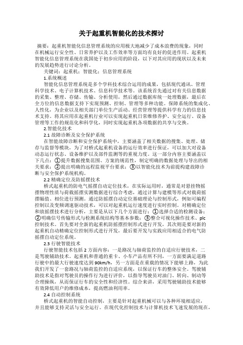 关于起重机智能化的技术探讨