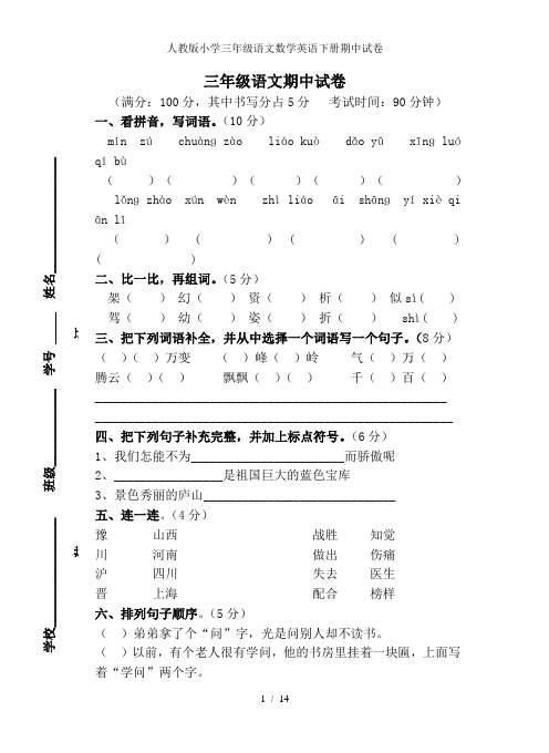 人教版小学三年级语文数学英语下册期中试卷