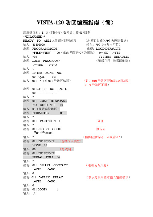 霍尼韦尔VISTA-120主机键盘操作