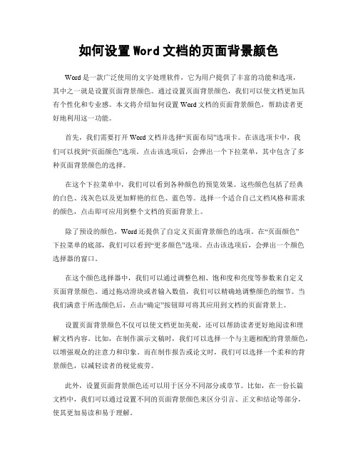 如何设置Word文档的页面背景颜色