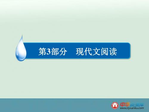 2016届高考语文二轮复习课件:第3部分+现代文阅读+专题12+实用类文本阅读+考点1+整合信息、表现手法
