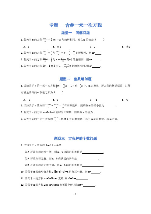 专题   含参一元一次方程