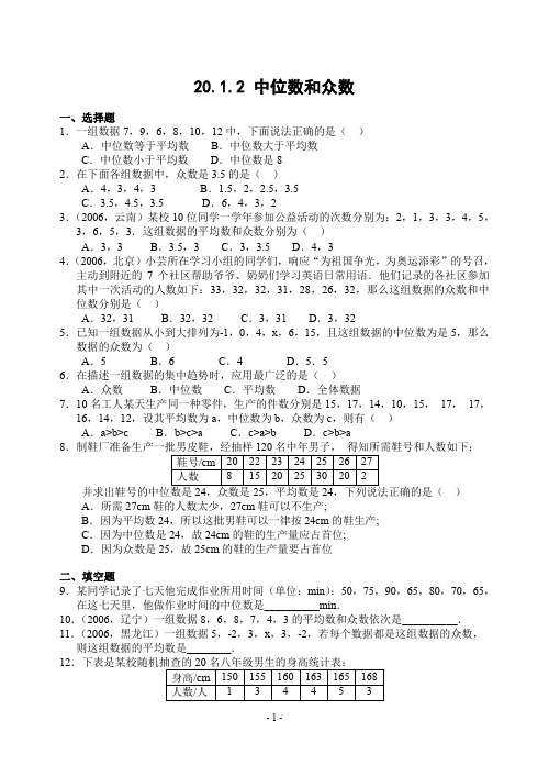 20.1.2 中位数和众数(含答案)-