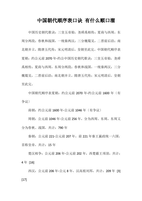 中国朝代顺序表口诀有什么顺口溜