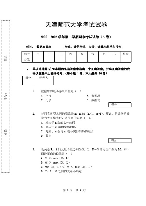 天津师范大学考试试卷(数据库)