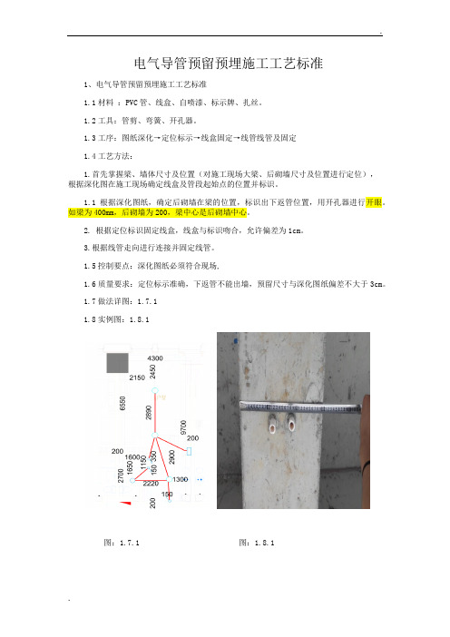 4-电气导管预留预埋施工工艺标准