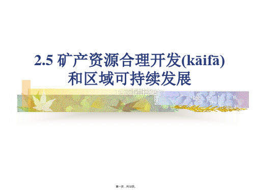 地理矿产资源合理开发和区域可持续发展以德国鲁尔区为例课件湘教版必修