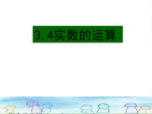 浙教版七年级数学上册《实数的运算》课件 (2)