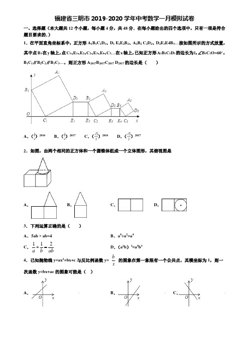 福建省三明市2019-2020学年中考数学一月模拟试卷含解析