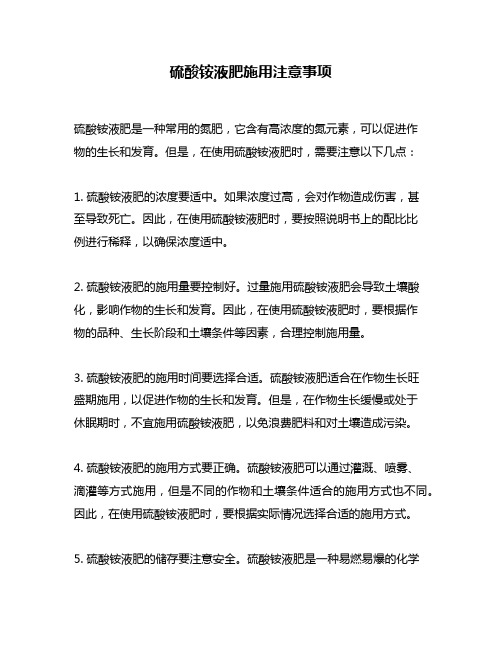 硫酸铵液肥施用注意事项