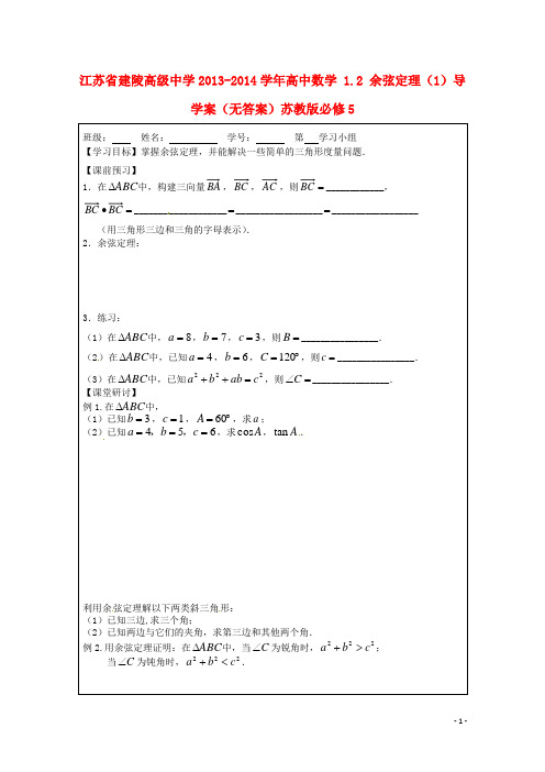 江苏省建陵高级中学高中数学 1.2 余弦定理(1)导学案(