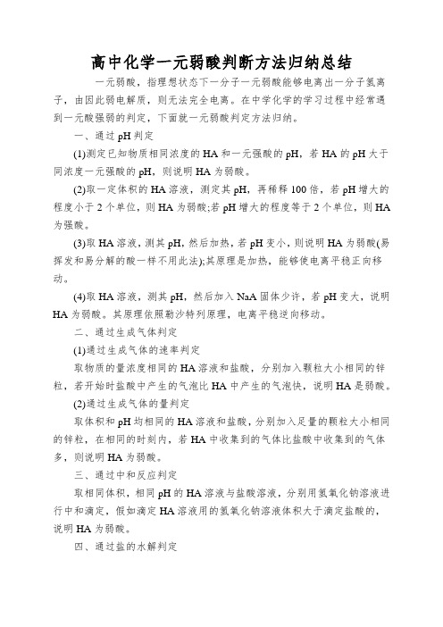 高中化学一元弱酸判断方法归纳总结