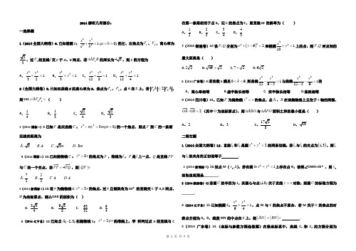 2014高考数学真题汇编(解析几何)部分