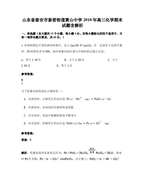 山东省泰安市泰前街道黄山中学2018年高三化学期末试题含解析