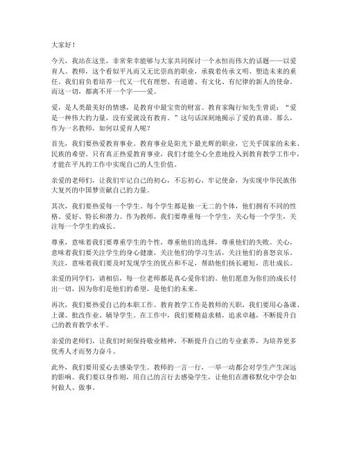 以爱育人教师演讲稿