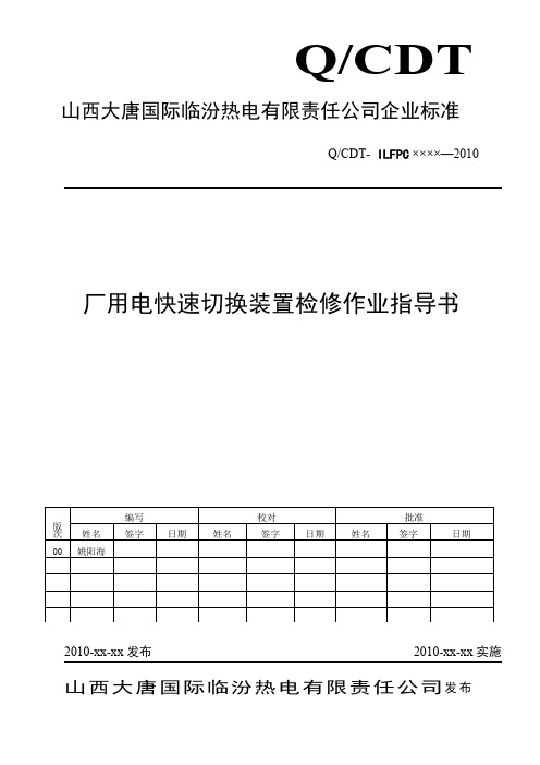 厂用电快切装置检修作业指导书