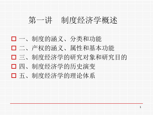 制度经济学ppt