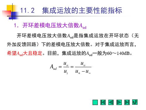 电工电子技术-集成运放的主要性能指标