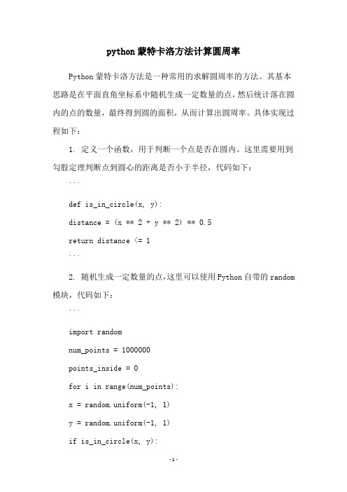 python蒙特卡洛方法计算圆周率