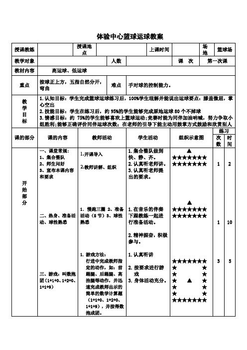 篮球第一次课教案