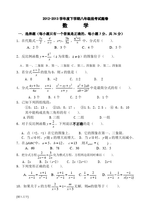 2012-2013学年度下学期八年级数学期中考试试题