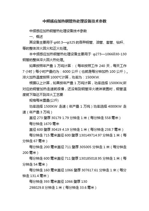 中频感应加热钢管热处理设备技术参数