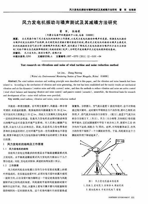 风力发电机振动与噪声测试及其减噪方法研究