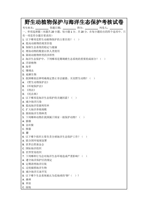 野生动植物保护与海洋生态保护考核试卷