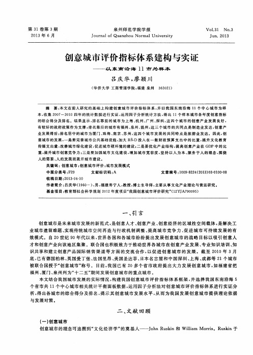 创意城市评价指标体系建构与实证——以东南沿海11市为样本