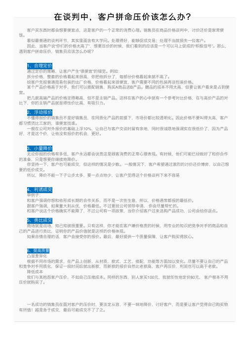 在谈判中，客户拼命压价该怎么办？