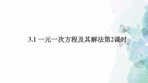沪科版-数学-七年级上册-3.1 一元一次方程及其解法第2课时 课件