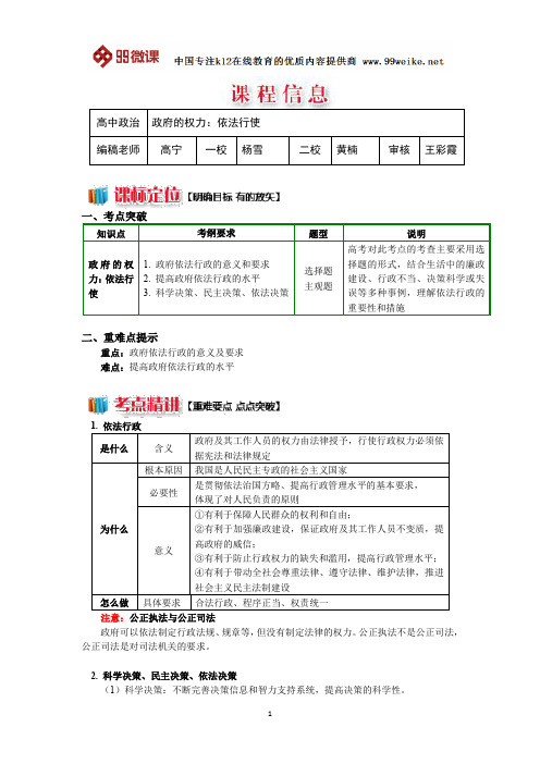 【2018新课标 高考必考知识点 教学计划 教学安排 教案设计】高一政治：政府的权力：依法行使