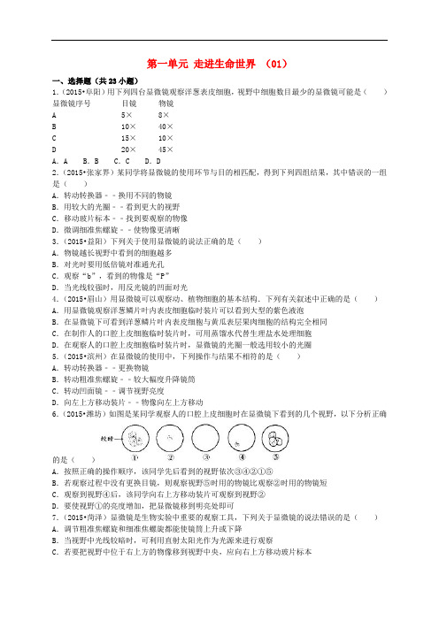 中考生物复习 七上 第一单元 走进生命世界单元试卷(01)(含解析) 苏科版