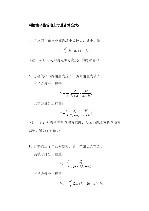 网格法平整场地土方量计算公式