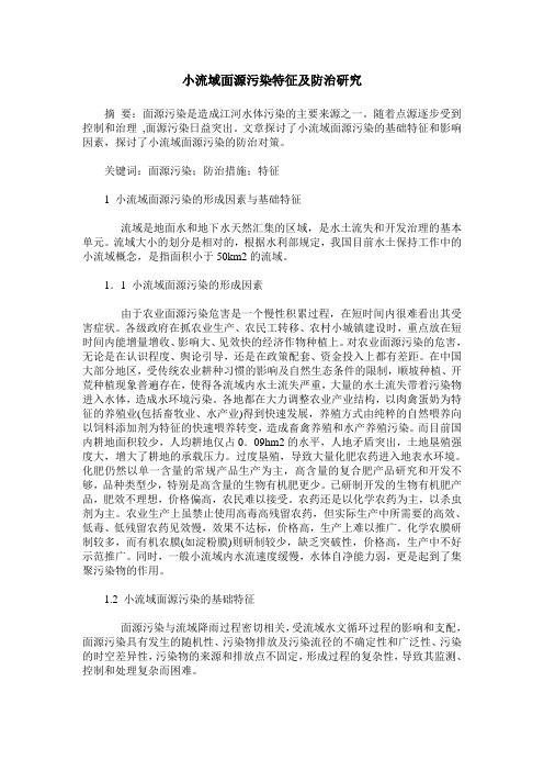 小流域面源污染特征及防治研究