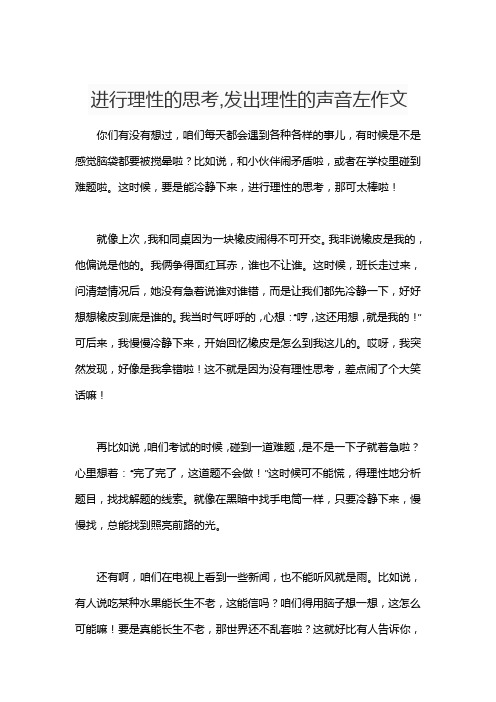 进行理性的思考,发出理性的声音左作文