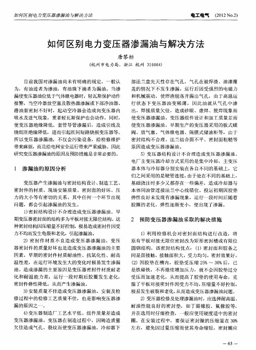 如何区别电力变压器渗漏油与解决方法