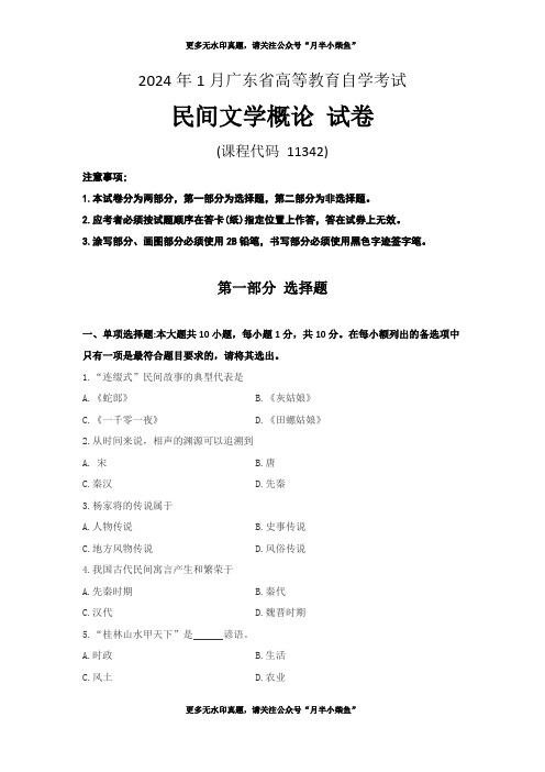 广东2024年1月高等教育自学考试《11342民间文学概论》试题及答案