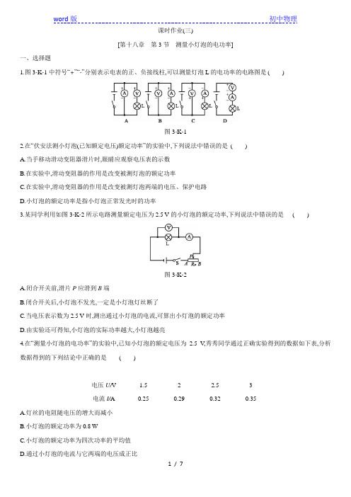 人教版九年级物理全一册课时作业：第十八章 第3节 测量小灯泡的电功率