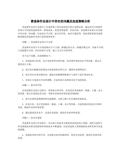 营造林作业设计中存在的问题及改进策略分析