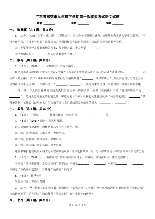 广东省东莞市九年级下学期第一次模拟考试语文试题