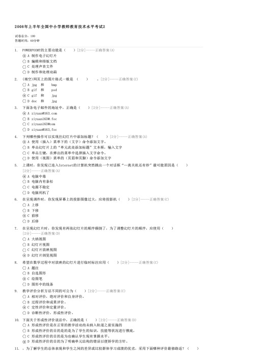 2008年上半年全国中小学教师教育技术水平考试2-初中教育教师业务试卷与试题