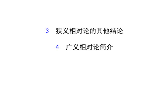 狭义相对论的其他结论 广义相对论简介 课件