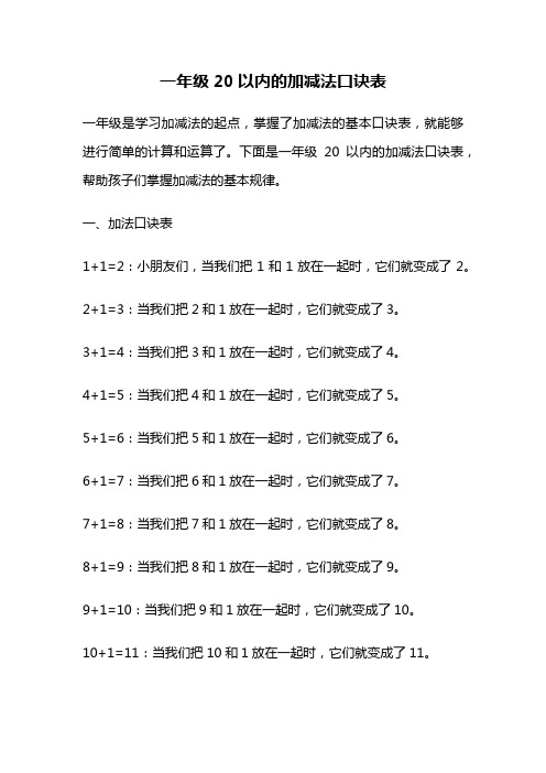 一年级20以内的加减法口诀表